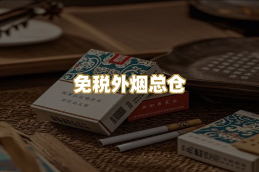 免税外烟总仓